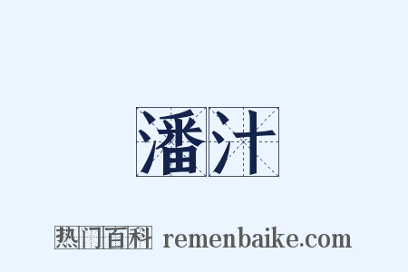 潘汁是什么意思的图片